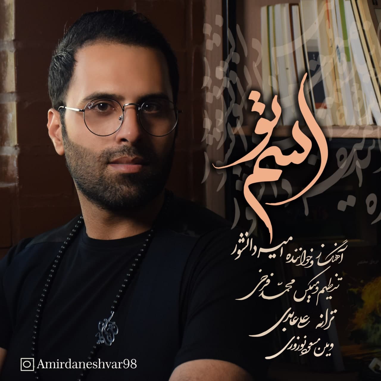 دانلود آهنگ امیر دانشور اسم تو با کیفیت 320